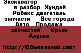 Экскаватор Hyundai Robex 1300 в разбор (Хундай Робекс двигатель запчасти)  - Все города Авто » Продажа запчастей   . Крым,Алупка